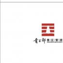青王都景区管理 logo设计